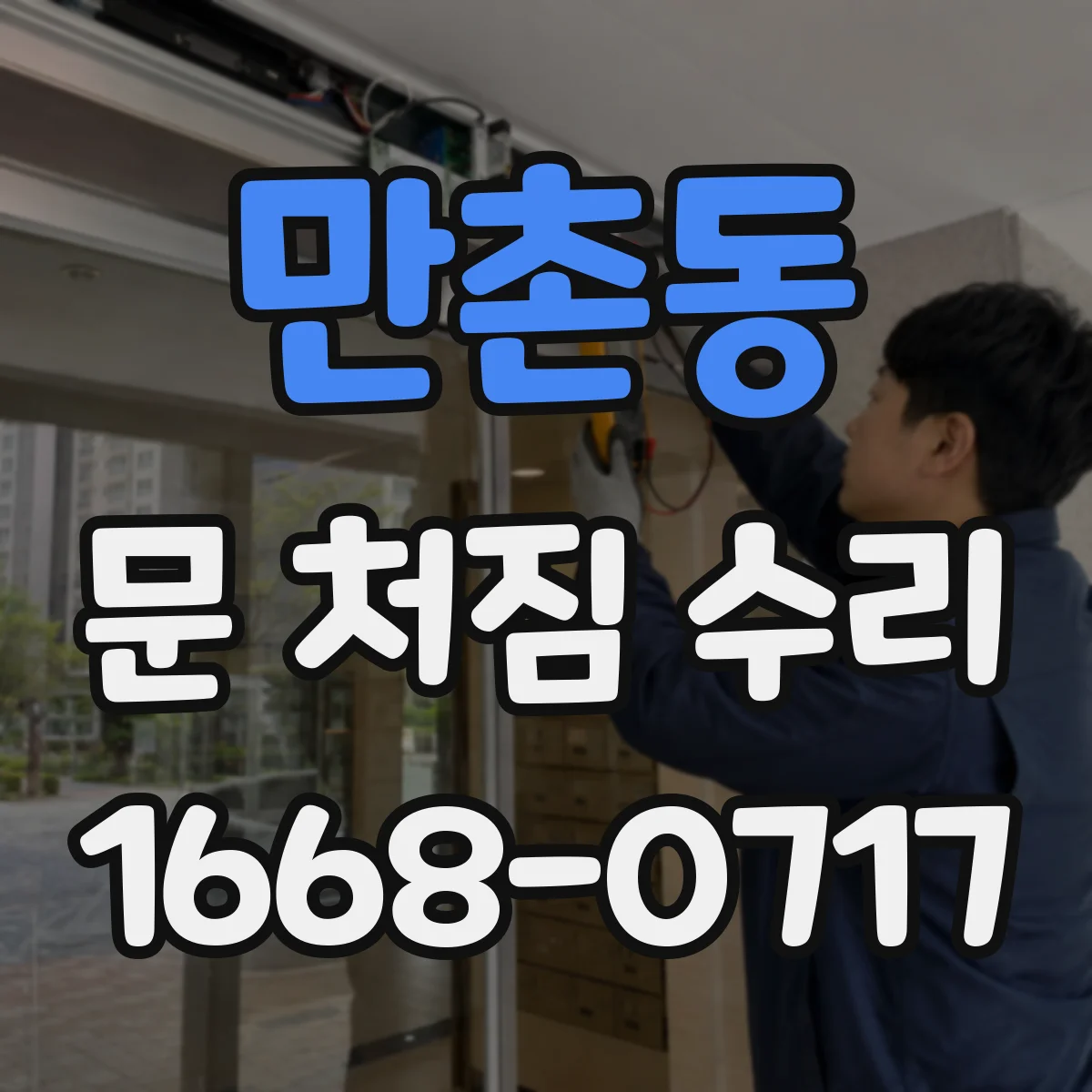 만촌동 문 처짐 수리