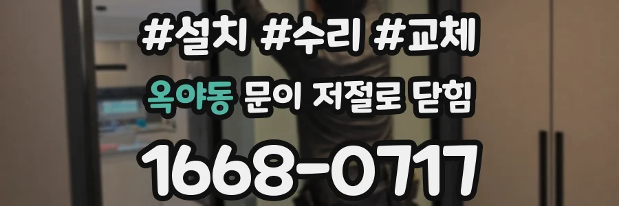 옥야동 문이 저절로 닫힘
