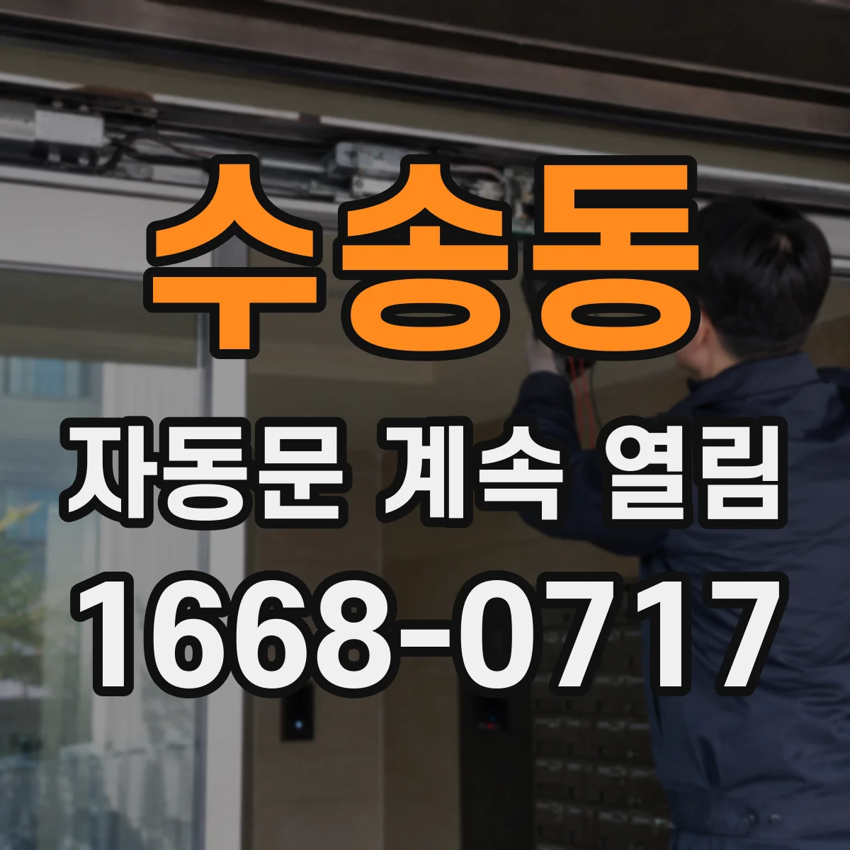 수송동 자동문 계속 열림