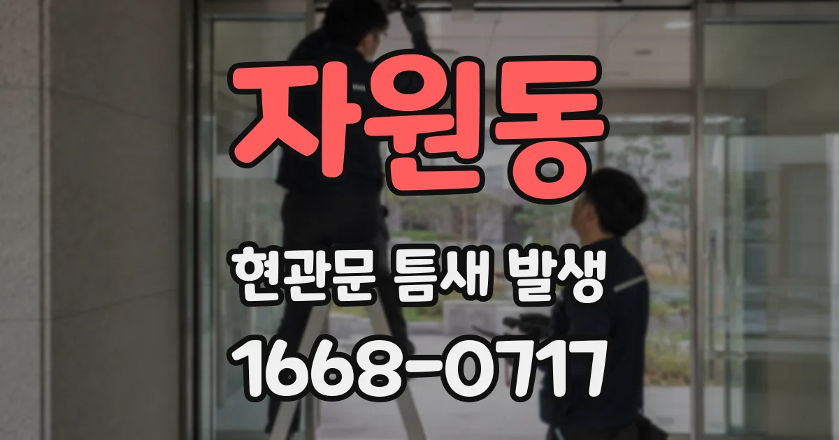 자원동 현관문 틈새 발생