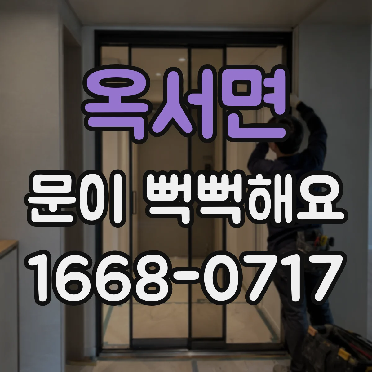 옥서면 문이 뻑뻑해요