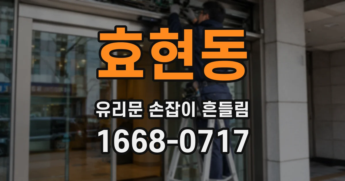 효현동 유리문 손잡이 흔들림