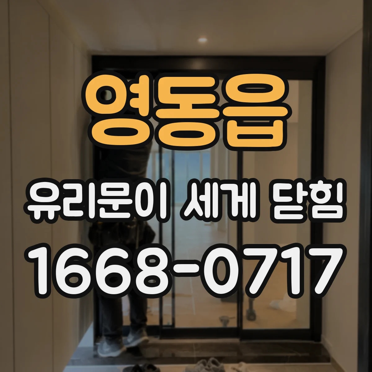 영동읍 유리문이 세게 닫힘