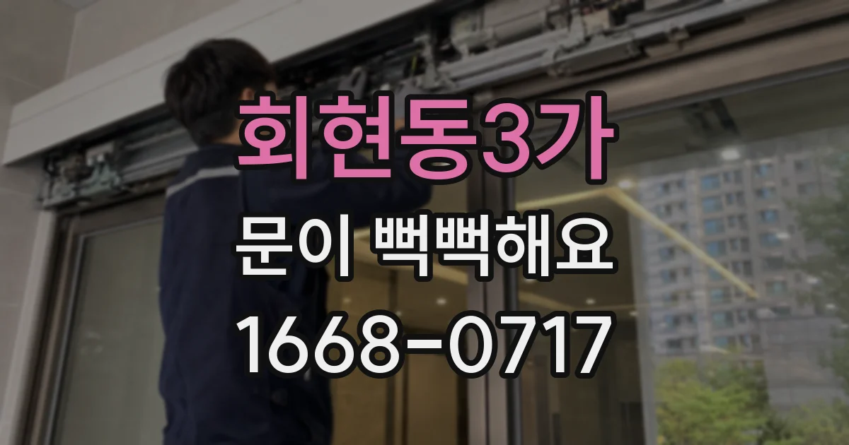 회현동3가 문이 뻑뻑해요