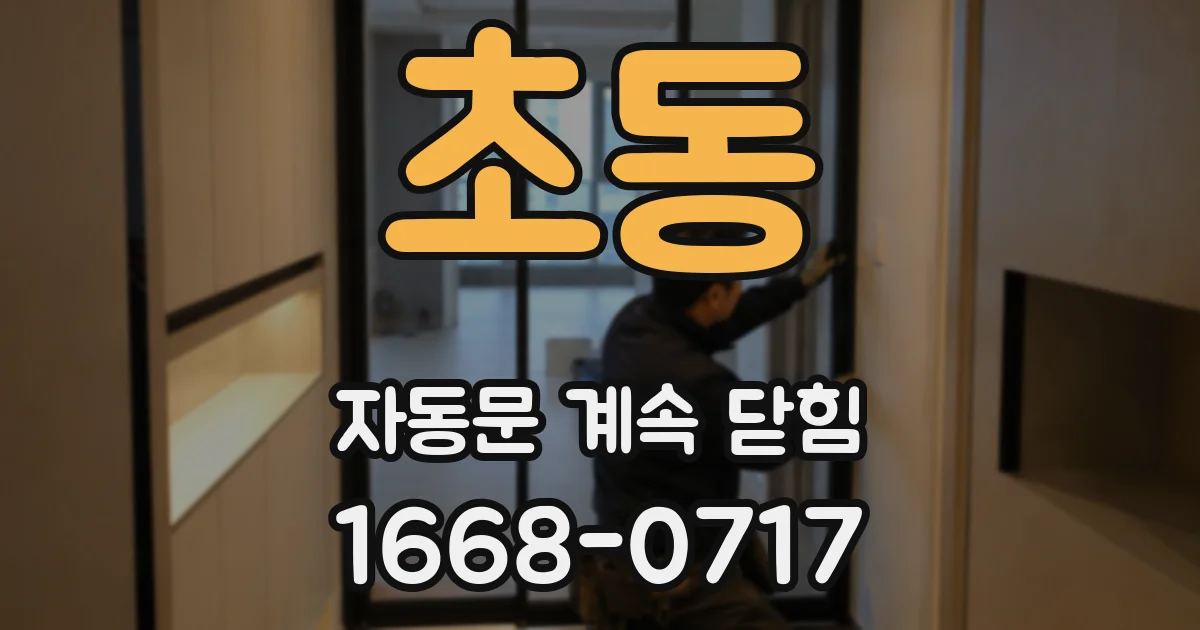 초동 자동문 계속 닫힘