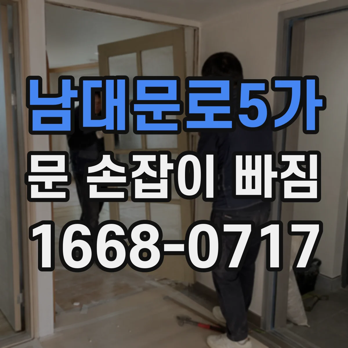 남대문로5가 문 손잡이 빠짐