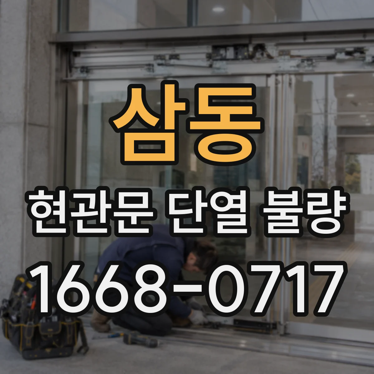삼동 현관문 단열 불량