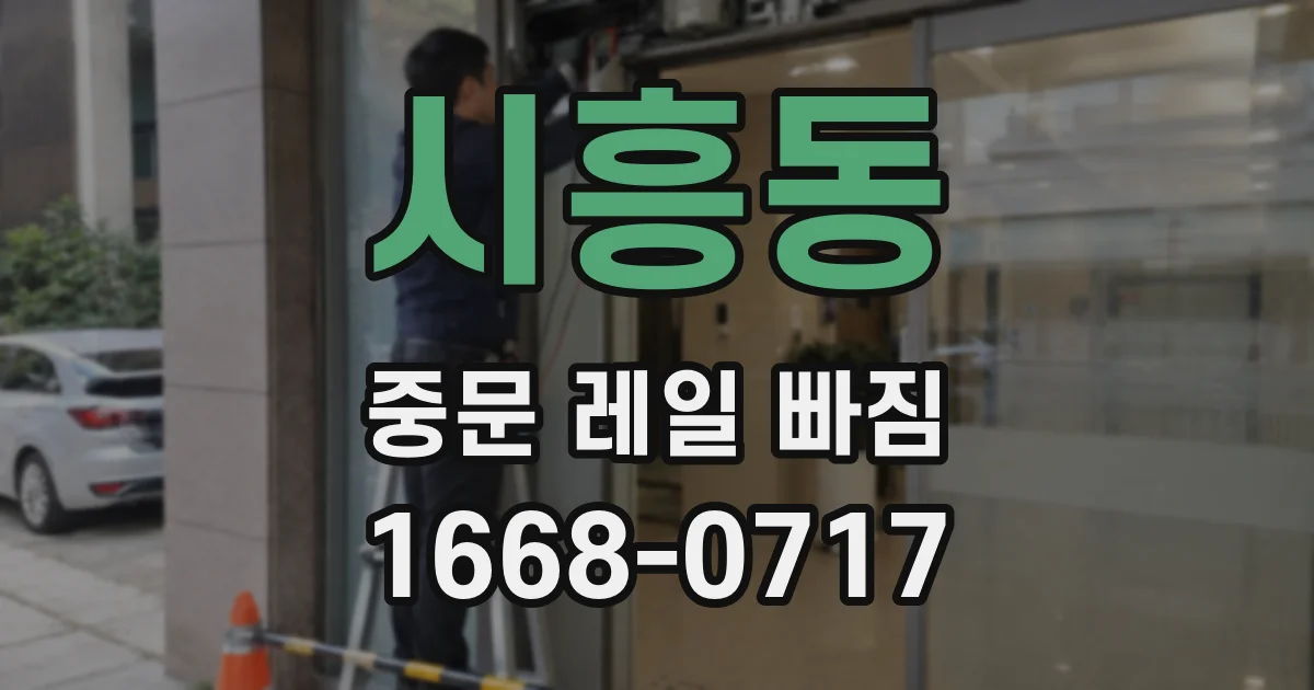 시흥동 중문 레일 빠짐