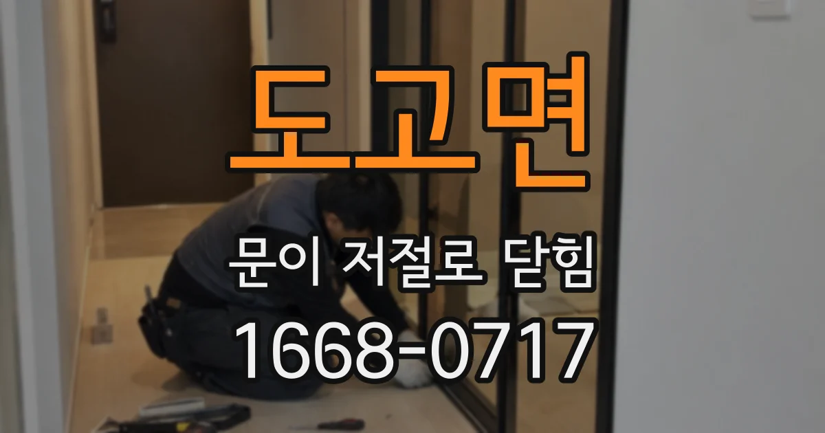 도고면 문이 저절로 닫힘