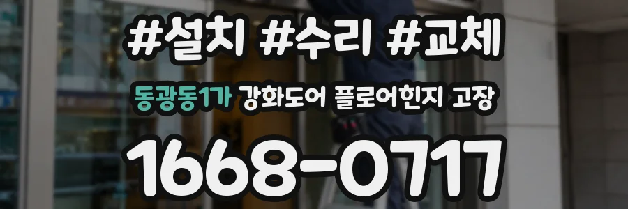 동광동1가 강화도어 플로어힌지 고장