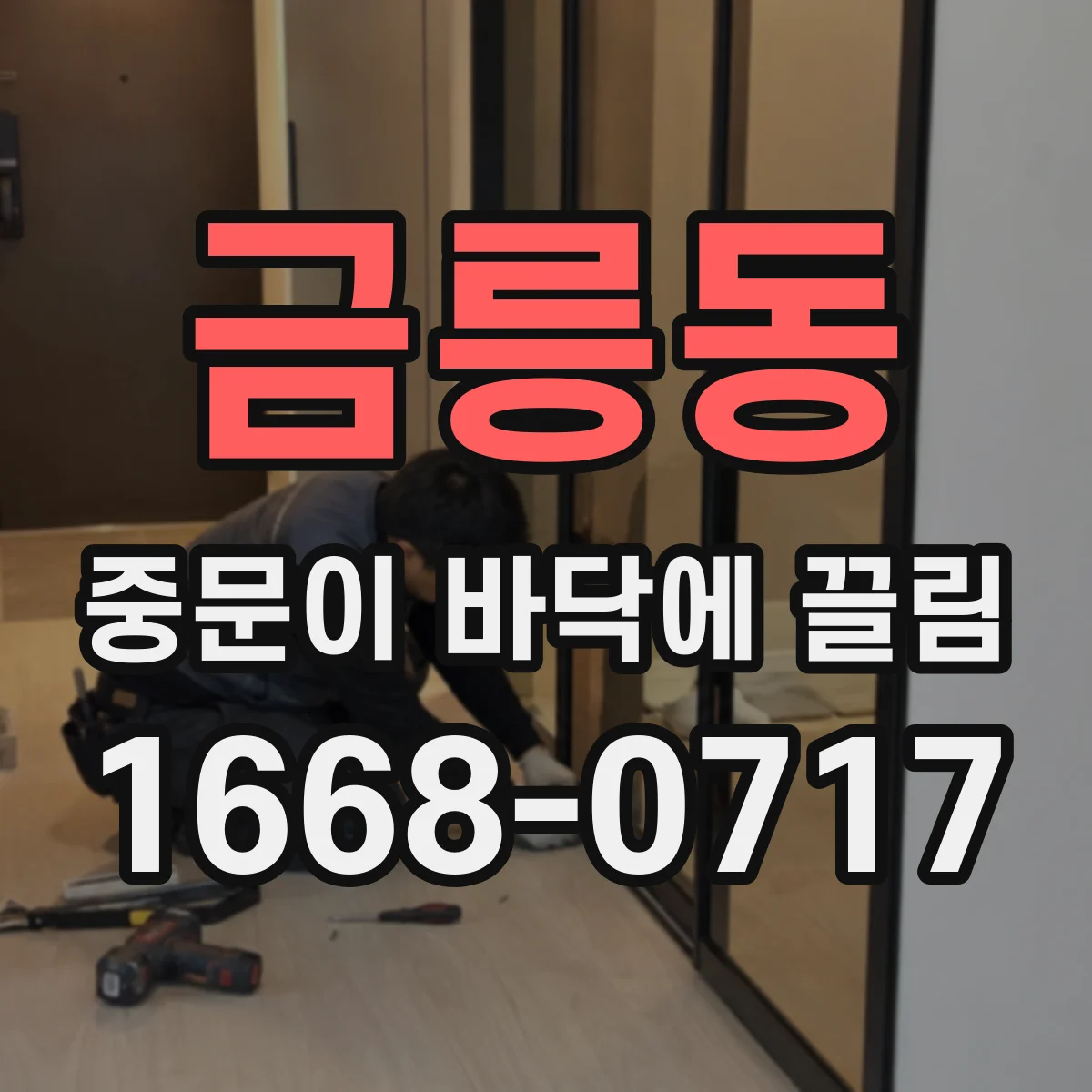 금릉동 중문이 바닥에 끌림