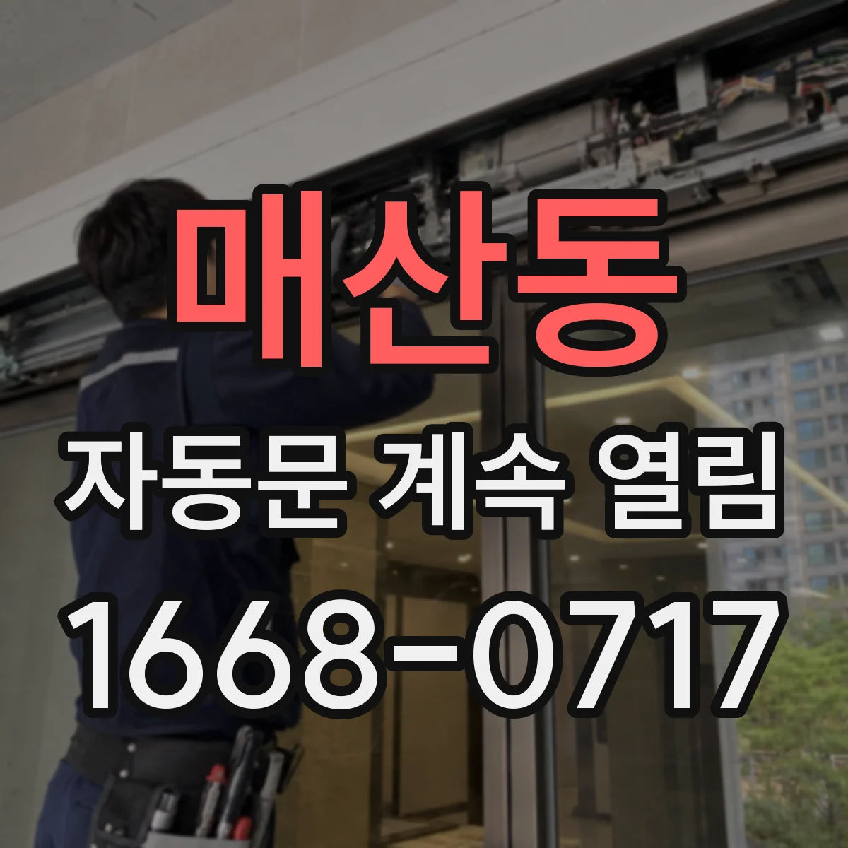 매산동 자동문 계속 열림