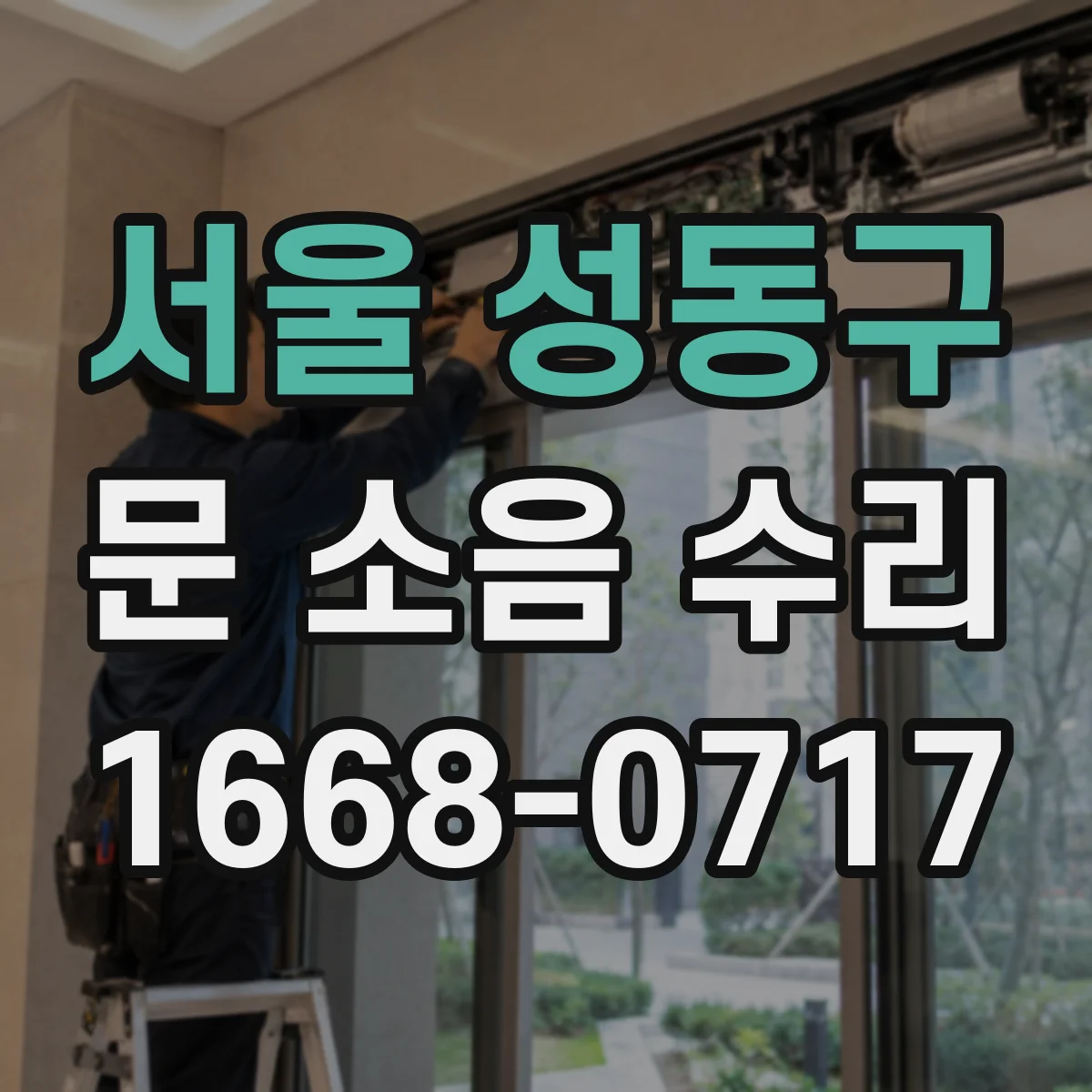서울 성동구 문 소음 수리 문 스프링 텐션 조정 점검부터