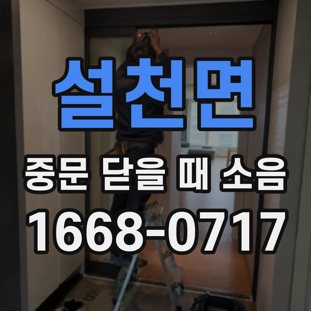 설천면 중문 닫을 때 소음
