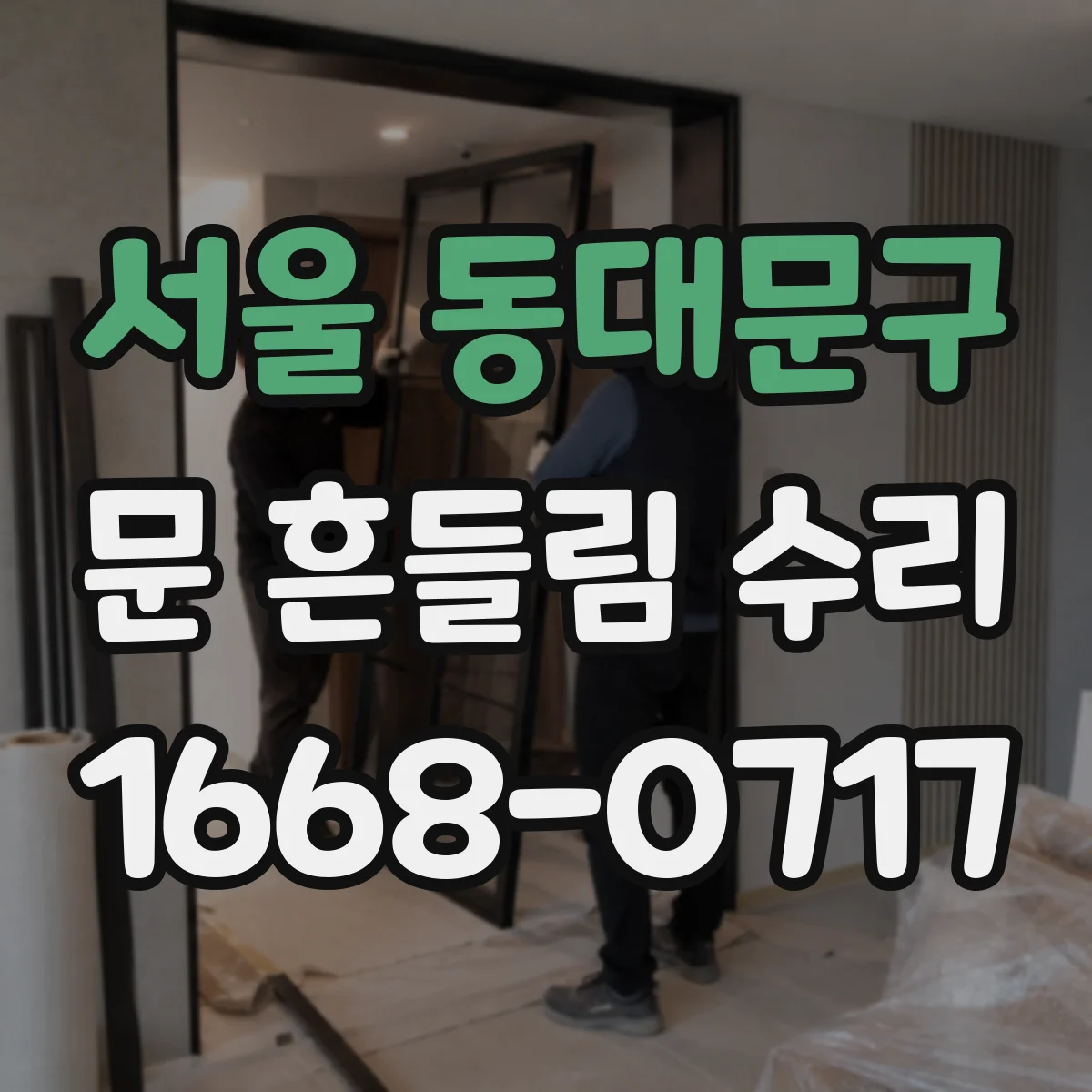 서울 동대문구 문 흔들림 수리