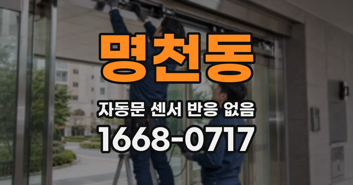 명천동 자동문 센서 반응 없음