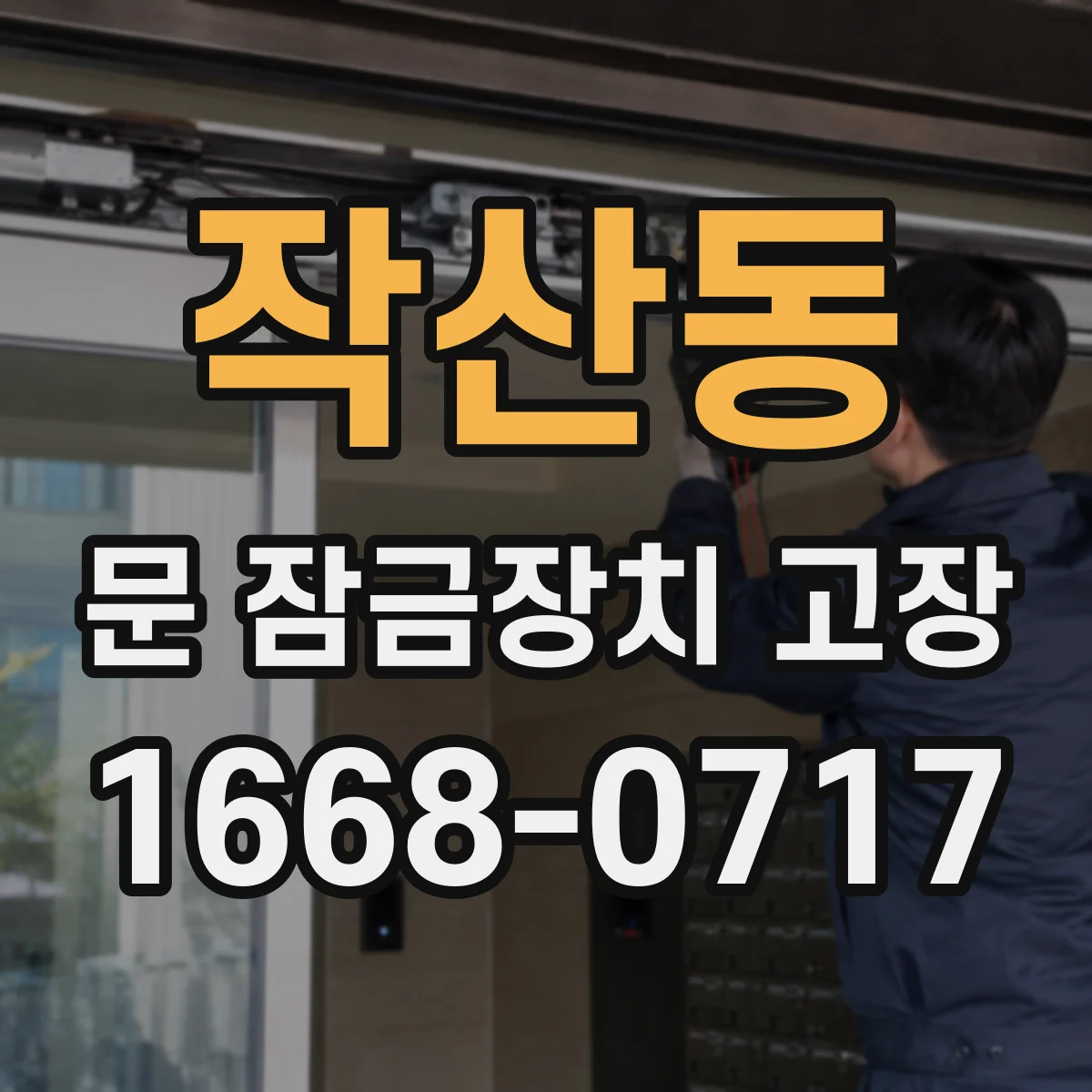 작산동 문 잠금장치 고장