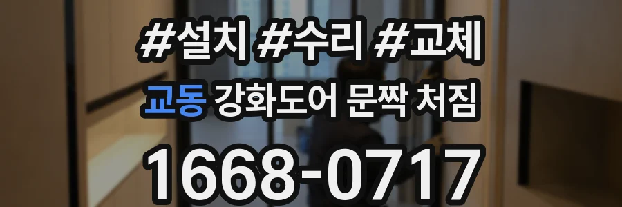 교동 강화도어 문짝 처짐