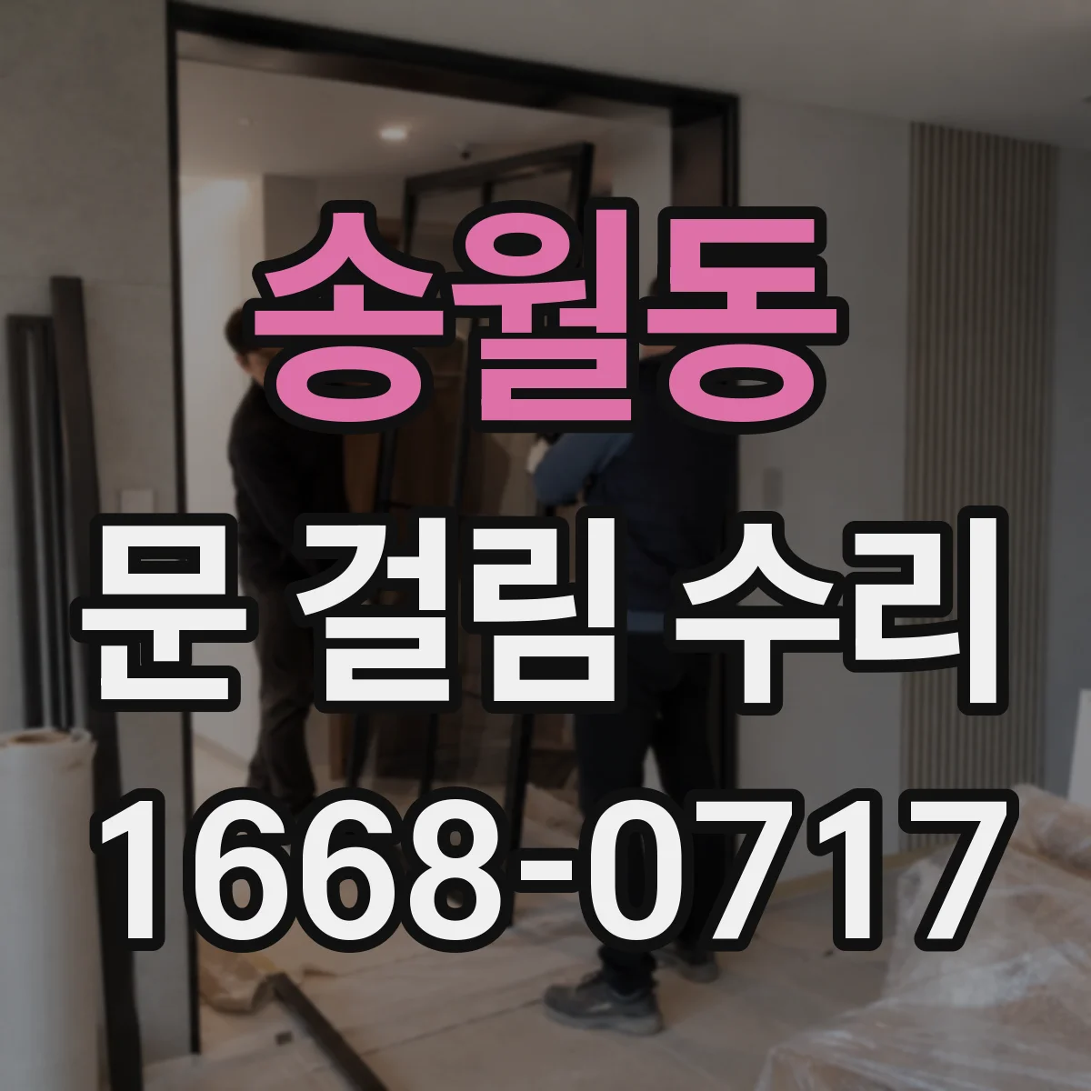 송월동 문 걸림 수리