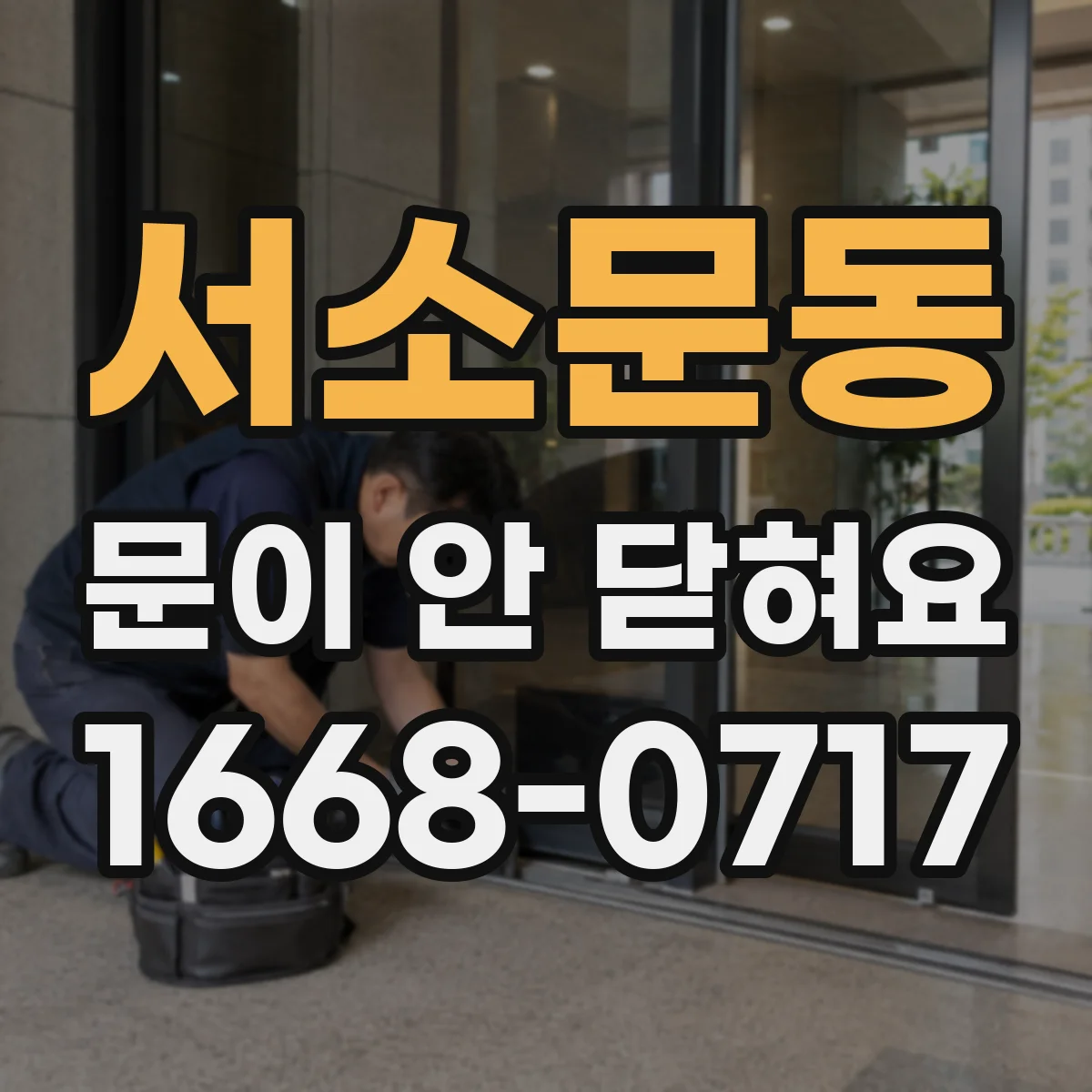 서소문동 문이 안 닫혀요 경첩 나사 풀림으로 문이 뜰 때 재조정 가이드