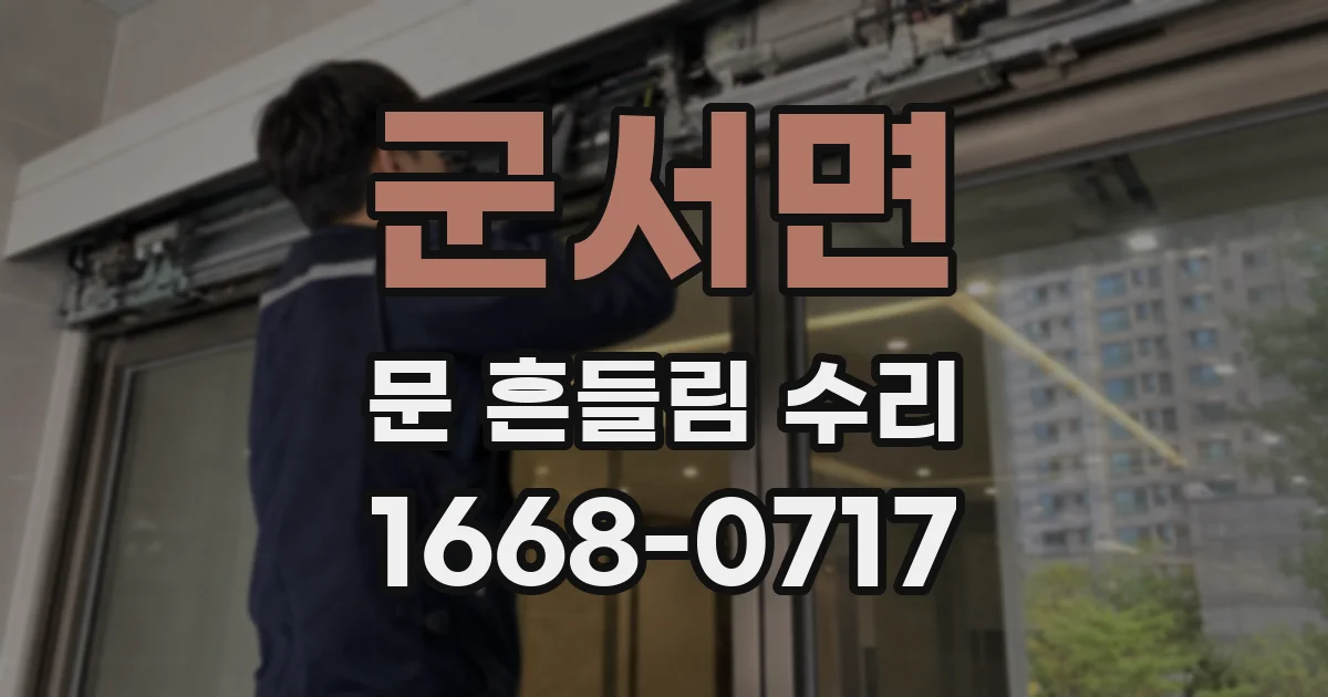 군서면 문 흔들림 수리