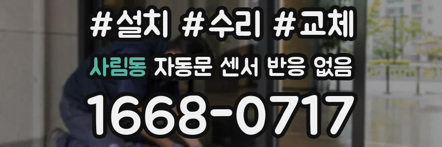 사림동 자동문 센서 반응 없음