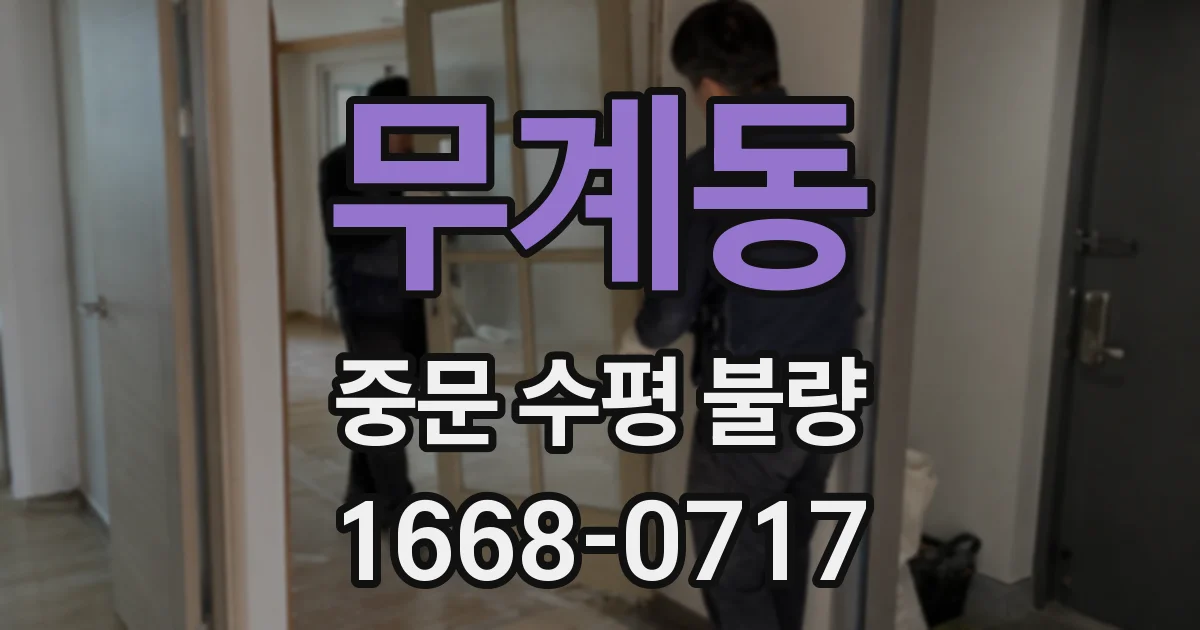 무계동 중문 수평 불량