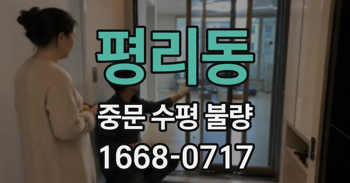 평리동 중문 수평 불량