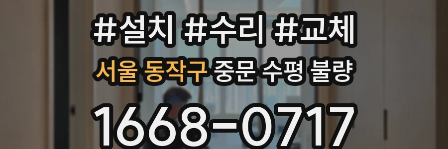 서울 동작구 중문 수평 불량