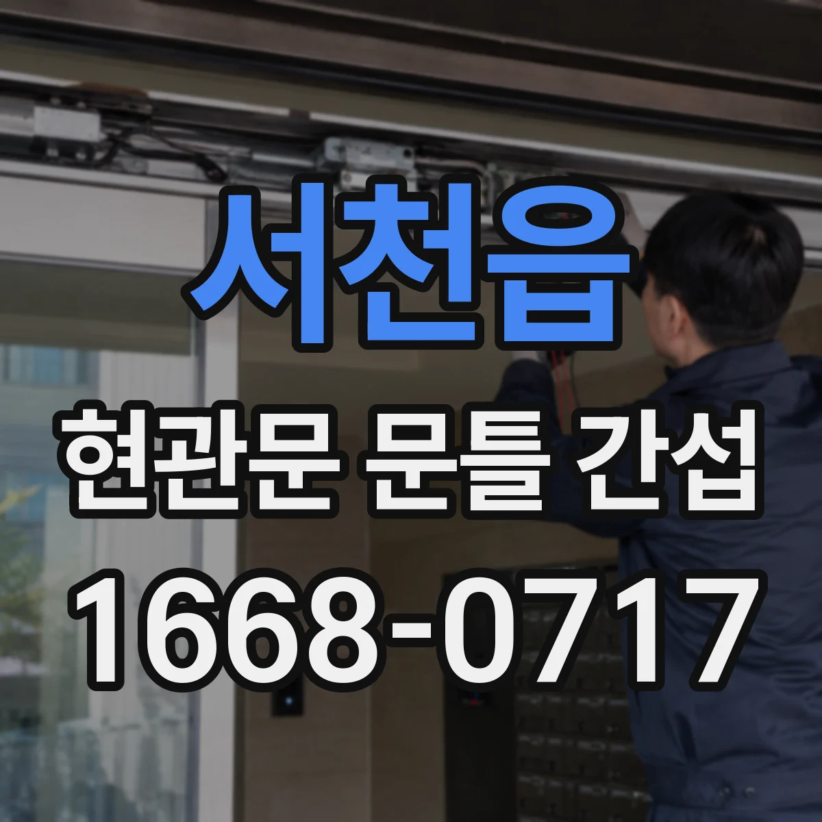 서천읍 현관문 문틀 간섭