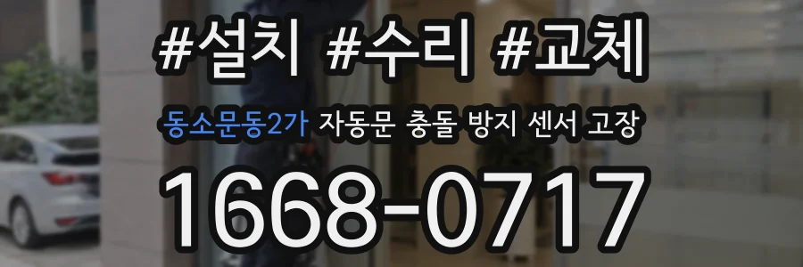 동소문동2가 자동문 충돌 방지 센서 고장