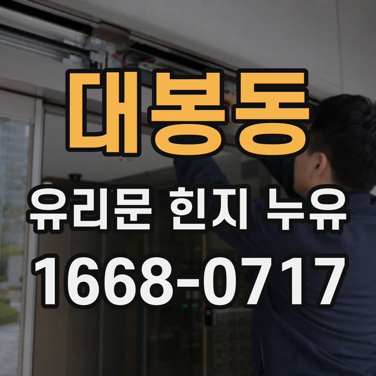 대봉동 유리문 힌지 누유