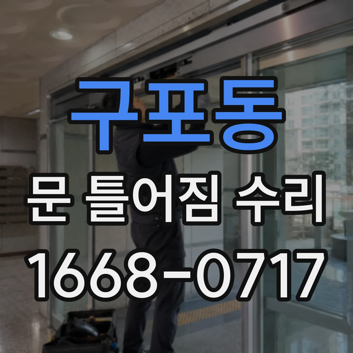 구포동 문 틀어짐 수리