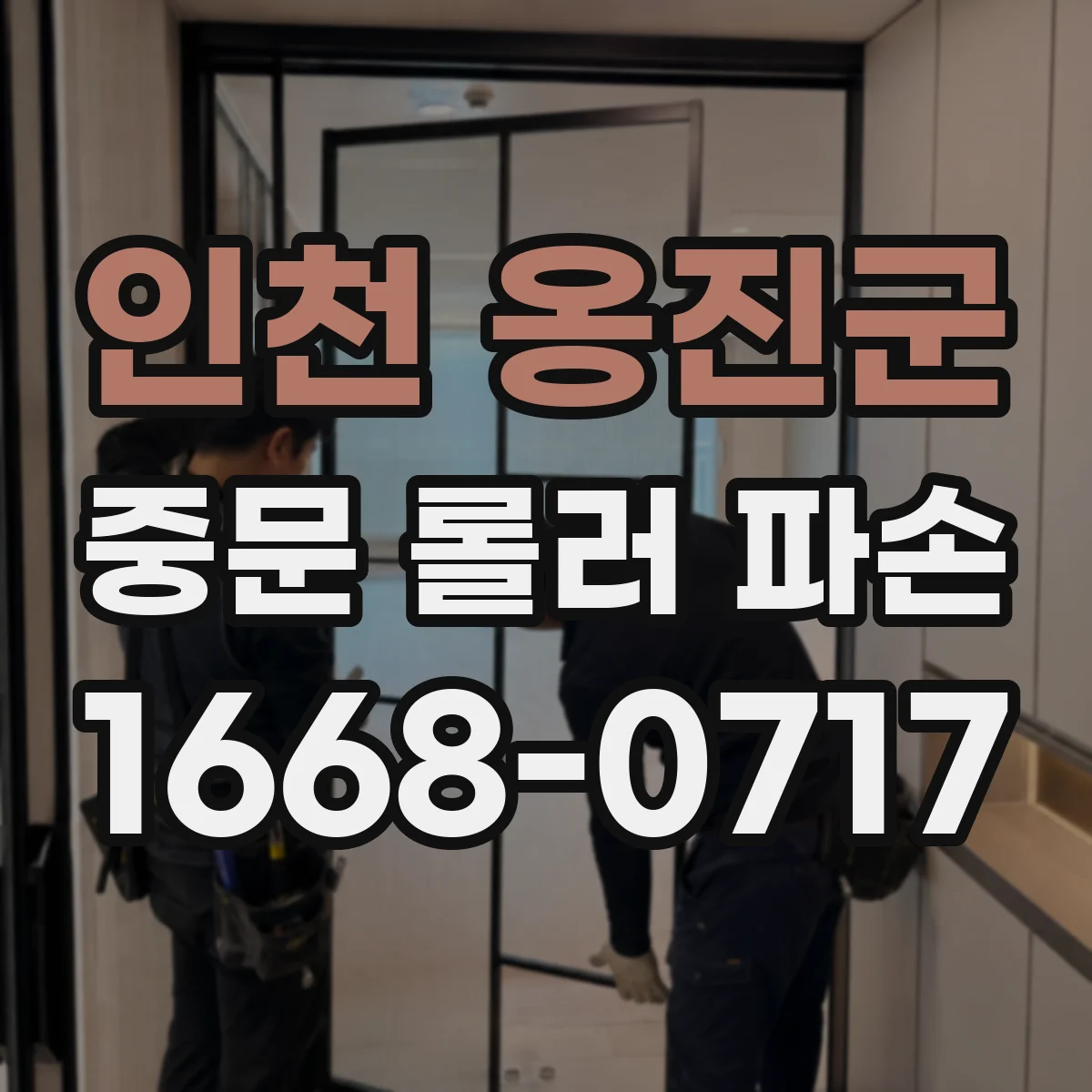 인천 옹진군 중문 롤러 파손