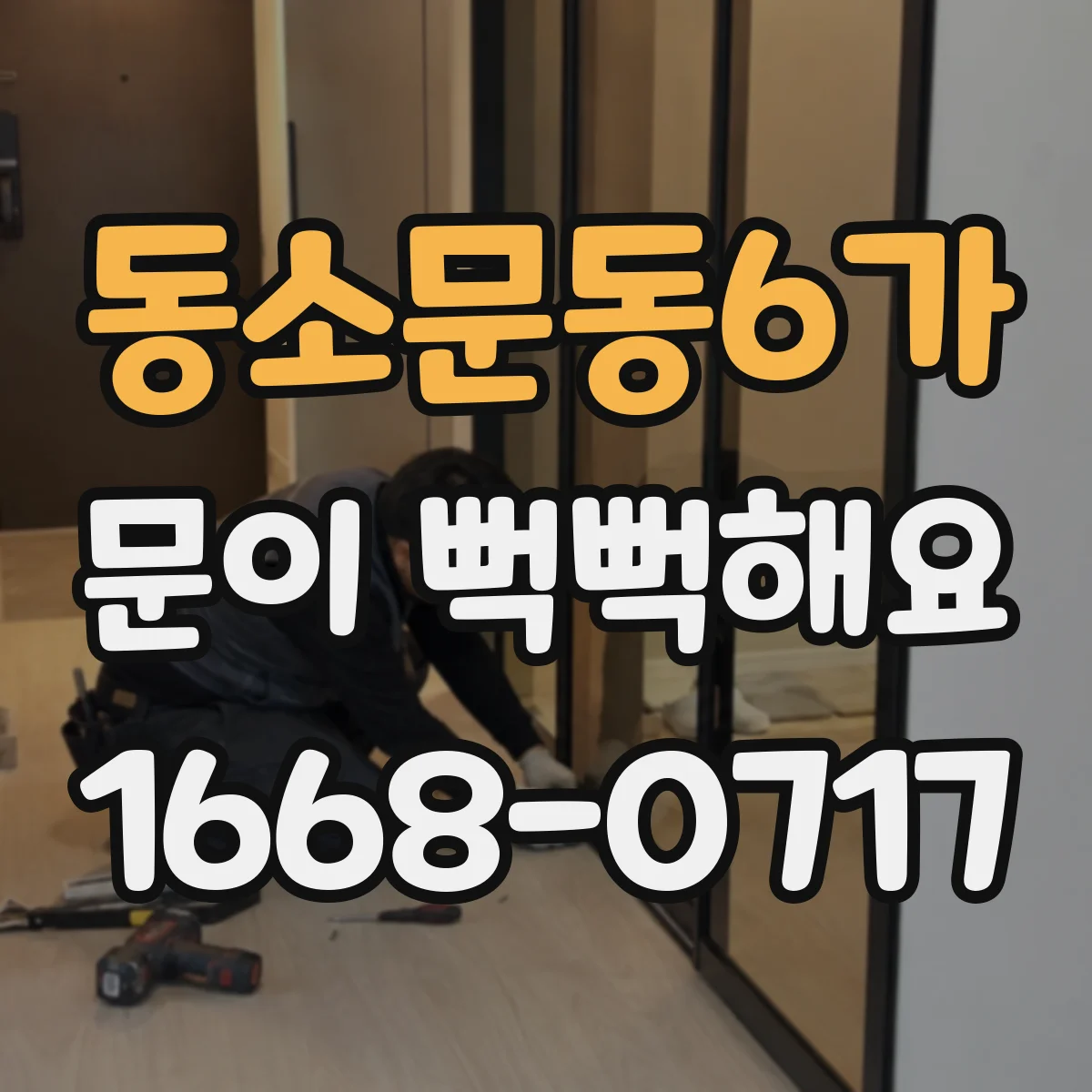 동소문동6가 문이 뻑뻑해요