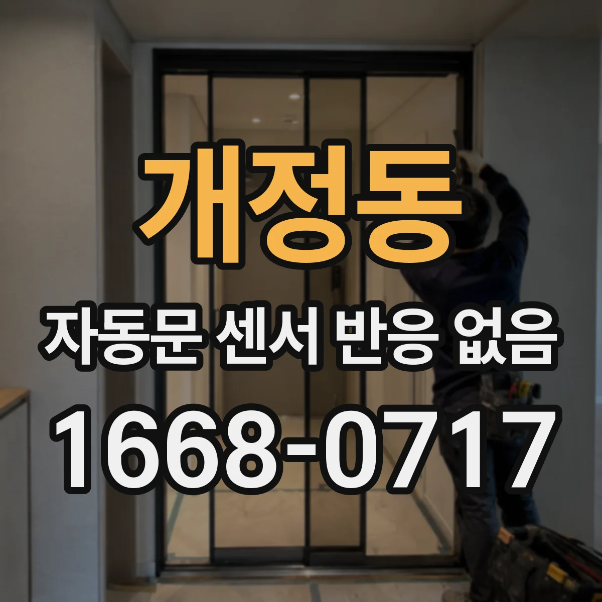 개정동 자동문 센서 반응 없음