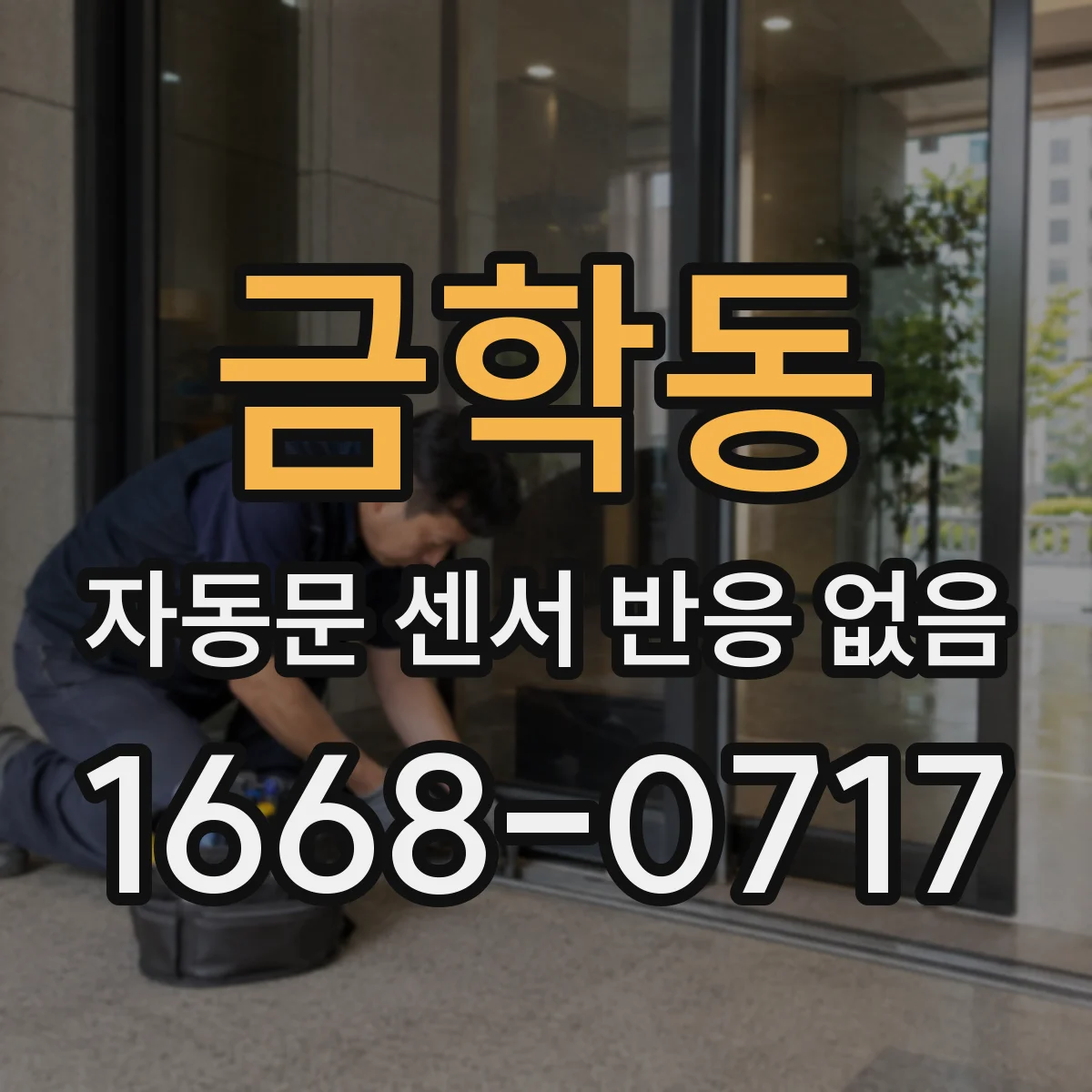 금학동 자동문 센서 반응 없음