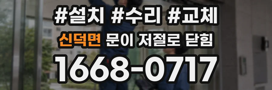 신덕면 문이 저절로 닫힘