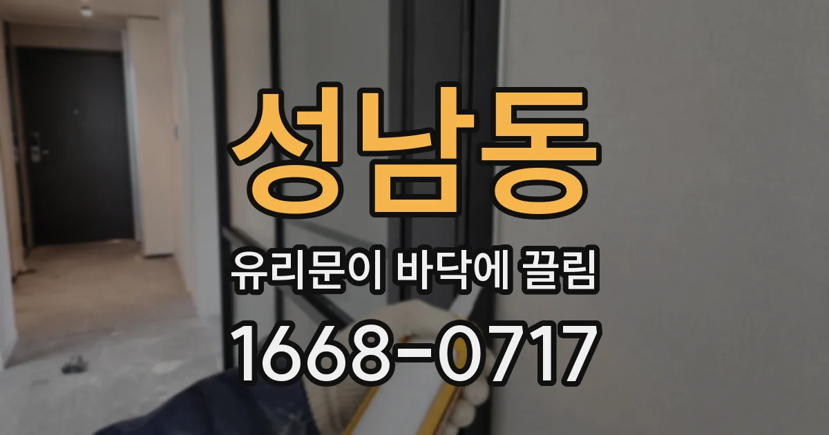 성남동 유리문이 바닥에 끌림