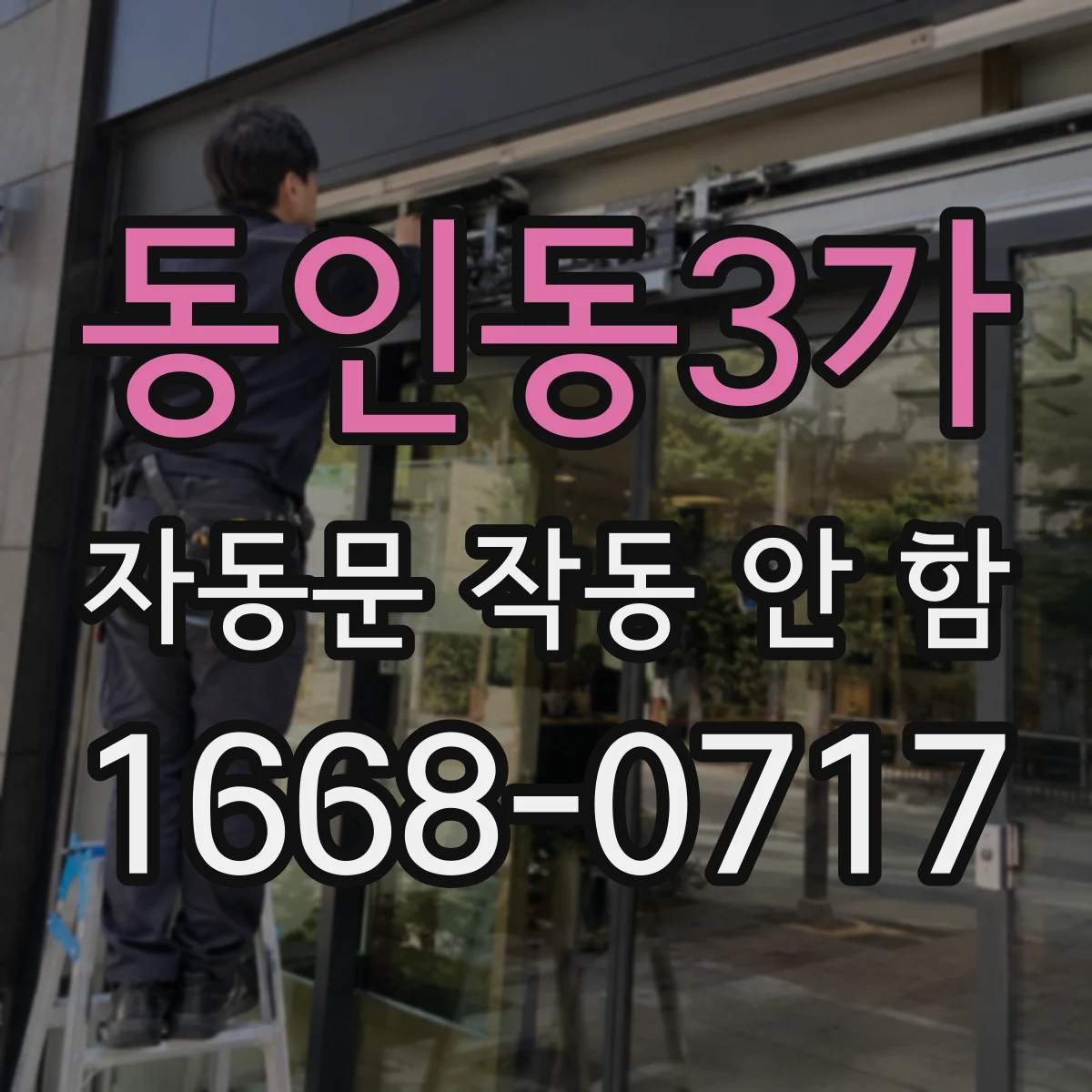 동인동3가 자동문 작동 안 함