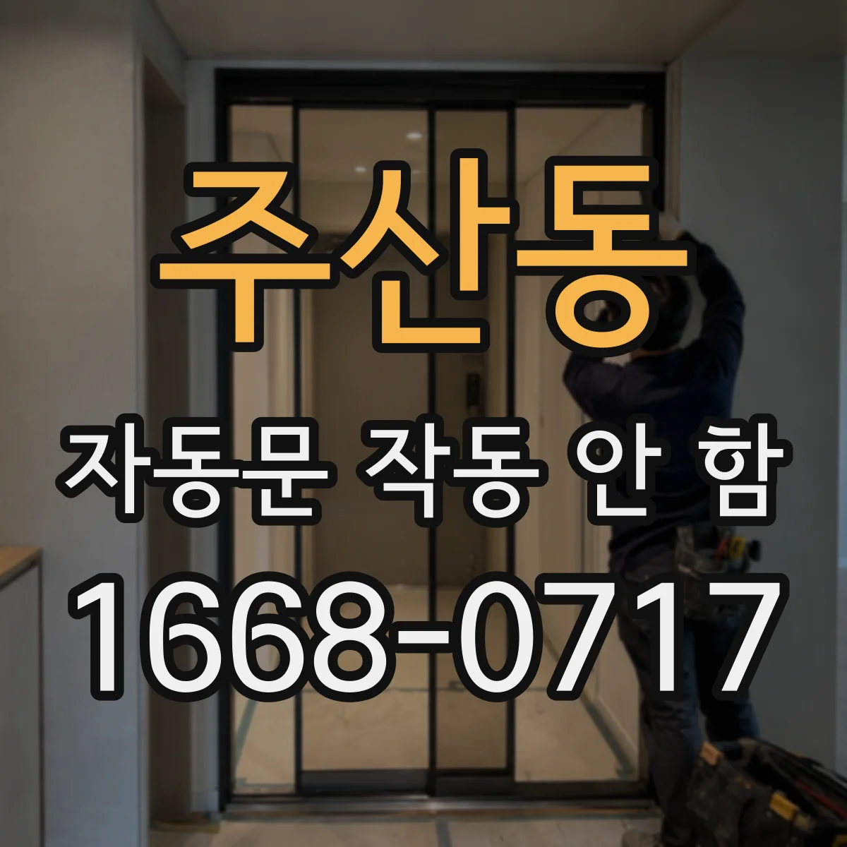 주산동 자동문 작동 안 함