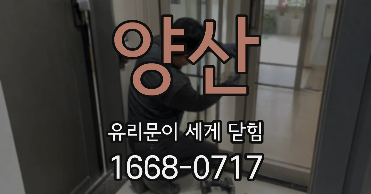 양산 유리문이 세게 닫힘