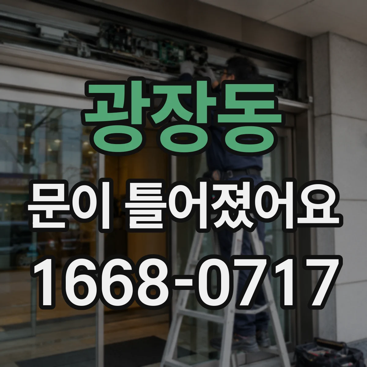 광장동 문이 틀어졌어요