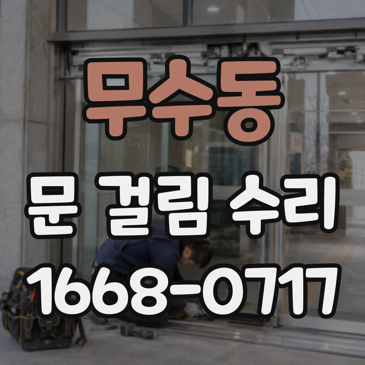 무수동 문 걸림 수리