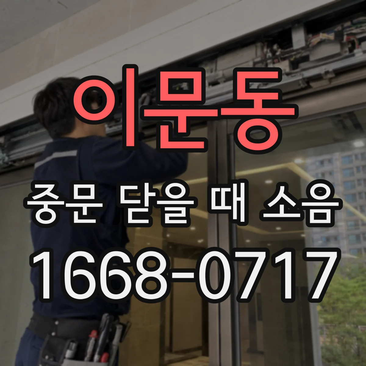 이문동 중문 닫을 때 소음