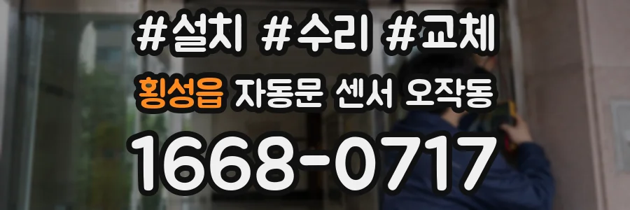 횡성읍 자동문 센서 오작동