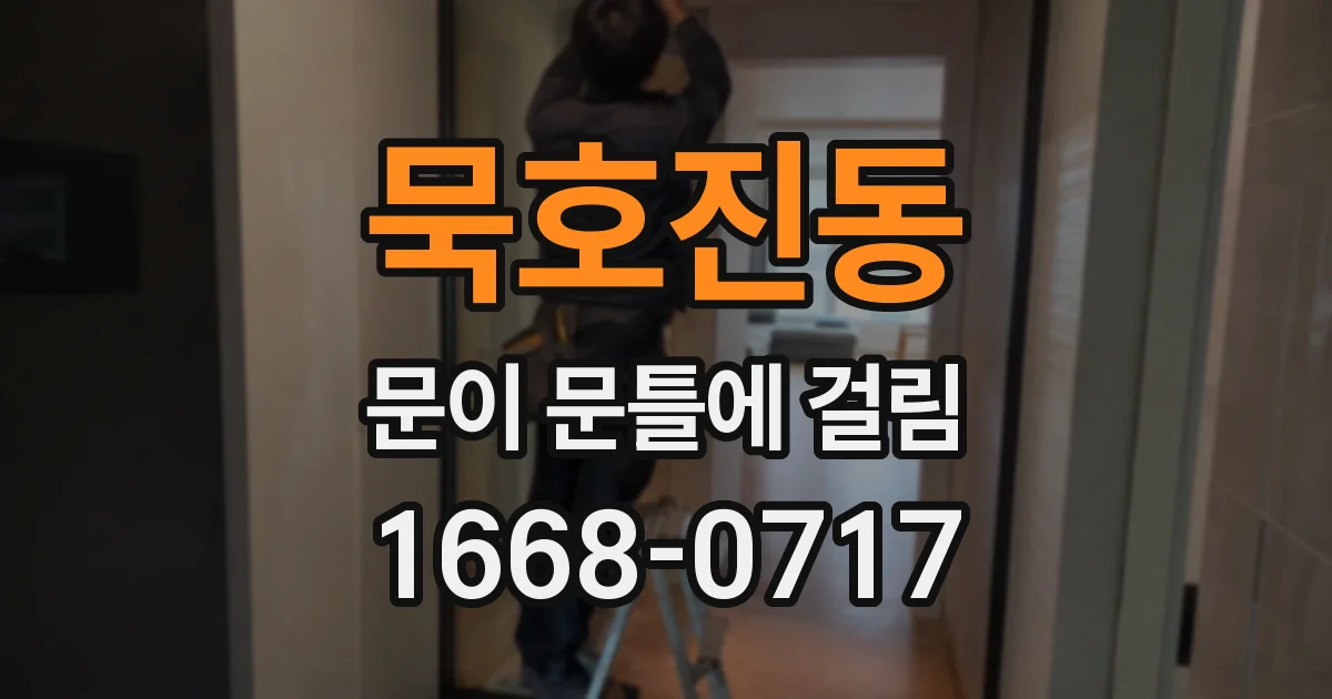 묵호진동 문이 문틀에 걸림
