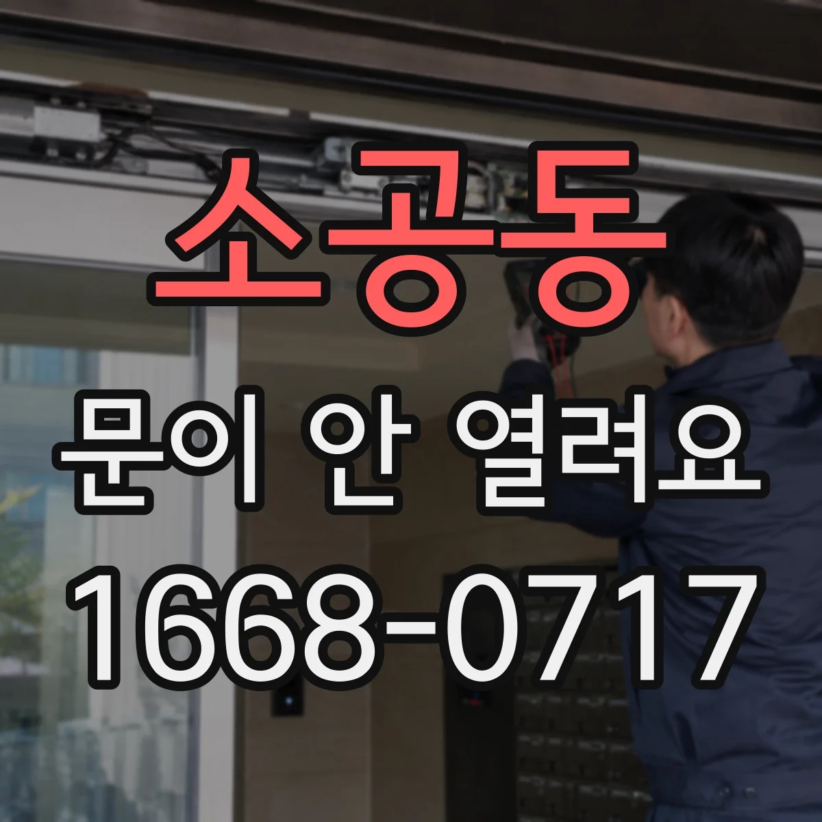 소공동 문이 안 열려요 원격조작이 안 될 때 해제부터 확인까지