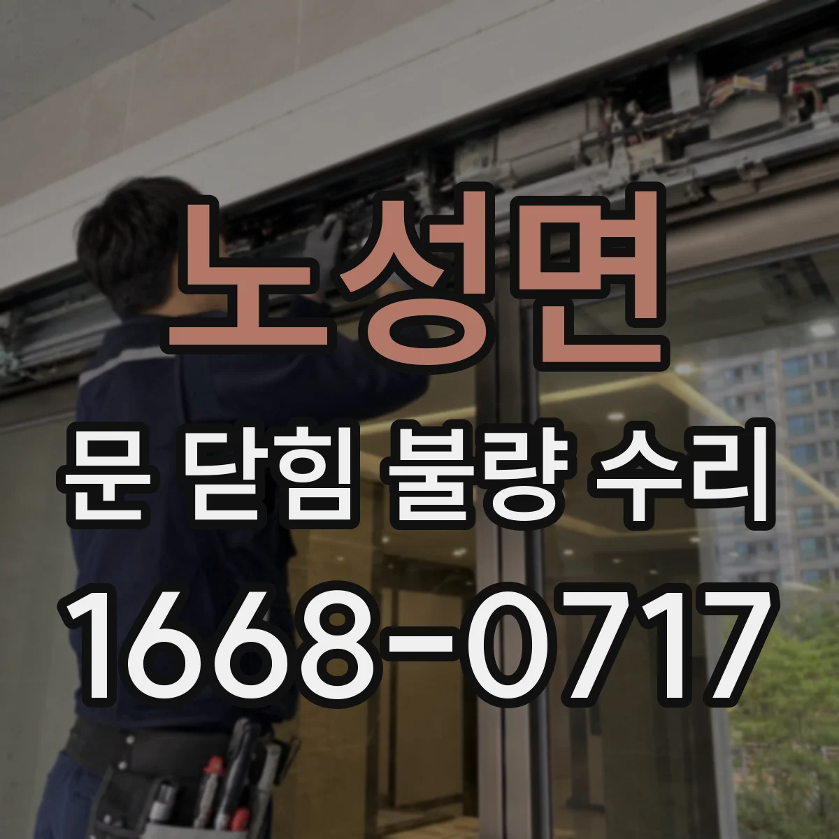 노성면 문 닫힘 불량 수리