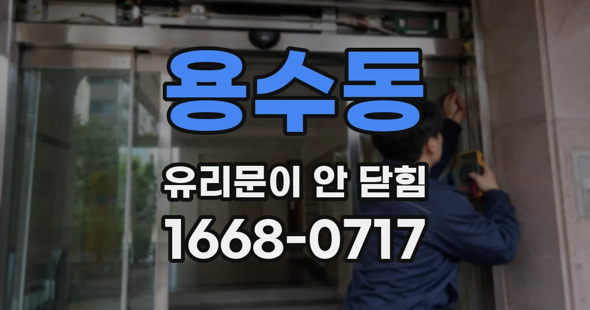 용수동 유리문이 안 닫힘